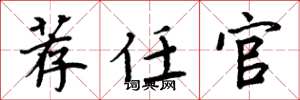 周炳元荐任官楷书怎么写