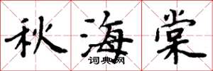 周炳元秋海棠楷书怎么写