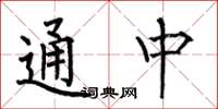 何伯昌通中楷书怎么写
