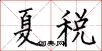 何伯昌夏税楷书怎么写