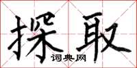 何伯昌探取楷书怎么写
