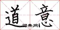 何伯昌道意楷书怎么写