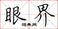 田英章眼界楷书怎么写