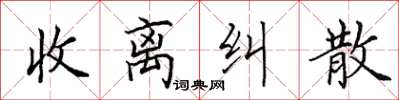 田英章收离纠散楷书怎么写