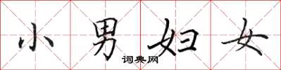 田英章小男妇女楷书怎么写