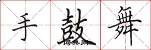 田英章手鼓舞楷书怎么写