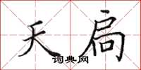 田英章天扃楷书怎么写