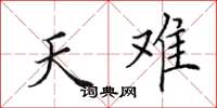 田英章天难楷书怎么写