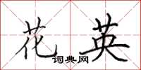 田英章花英楷书怎么写