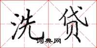 田英章洗贷楷书怎么写