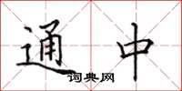 田英章通中楷书怎么写