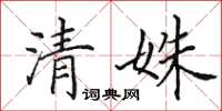 田英章清姝楷书怎么写