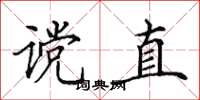 田英章谠直楷书怎么写