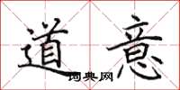 田英章道意楷书怎么写