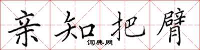 田英章亲知把臂楷书怎么写