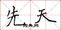 侯登峰先天楷书怎么写