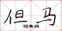 侯登峰但马楷书怎么写