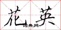 侯登峰花英楷书怎么写