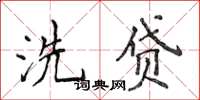 侯登峰洗贷楷书怎么写