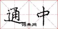侯登峰通中楷书怎么写