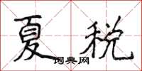 侯登峰夏税楷书怎么写
