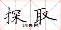 侯登峰探取楷书怎么写