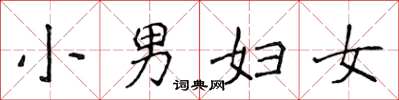 侯登峰小男妇女楷书怎么写