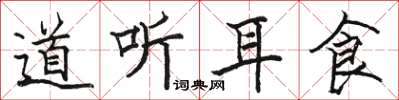 骆恒光道听耳食楷书怎么写