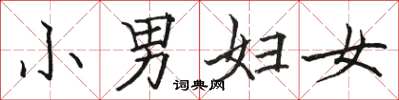 骆恒光小男妇女楷书怎么写