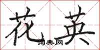 骆恒光花英楷书怎么写