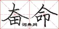 骆恒光奋命楷书怎么写