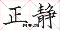骆恒光正静楷书怎么写