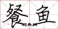 骆恒光餐鱼楷书怎么写