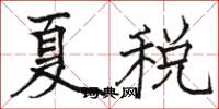 骆恒光夏税楷书怎么写