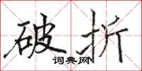 骆恒光破折楷书怎么写