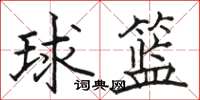 骆恒光球篮楷书怎么写