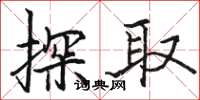 骆恒光探取楷书怎么写