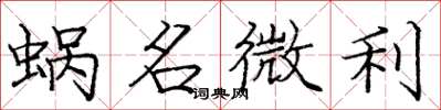 庞中华蜗名微利楷书怎么写