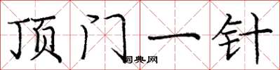 庞中华顶门一针楷书怎么写