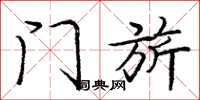门旂怎么写好看，门旂书法图片