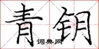 庞中华青钥楷书怎么写