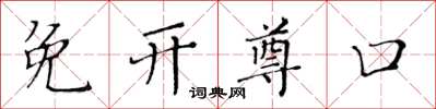 黄华生免开尊口楷书怎么写