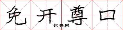 袁强免开尊口楷书怎么写