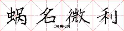 袁强蜗名微利楷书怎么写
