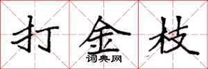 袁强打金枝楷书怎么写