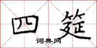 袁强四筵楷书怎么写