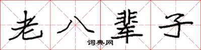 袁强老八辈子楷书怎么写