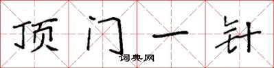 袁强顶门一针楷书怎么写
