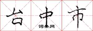 侯登峰台中市楷书怎么写