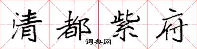 袁强清都紫府楷书怎么写